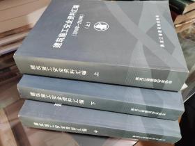 建筑施工安全资料汇编（2000年—2010年）上中下