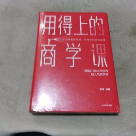 用得上的商学课：网络订阅65万份的超人气音频课