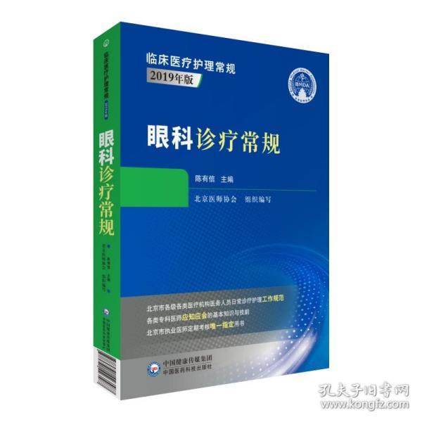 眼科诊疗常规（临床医疗护理常规：2019年版）