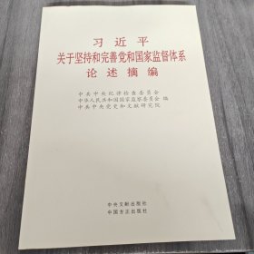 习近平关于坚持和完善党和国家监督体系论述摘编