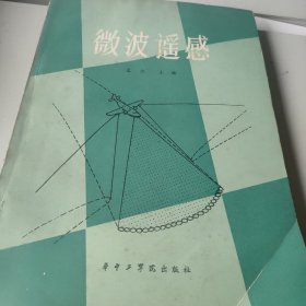 微波遥感