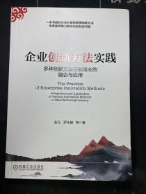 企业创新方法实践 多种创新方法在制造业的融合与应用