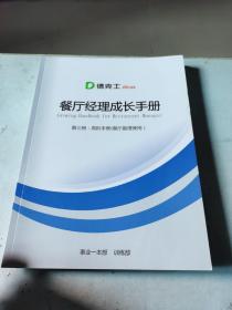 德克士餐厅经理成长手册.第三册:高阶手册(餐厅副理使用)【品相一般】