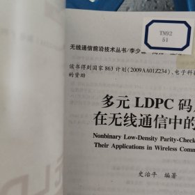 无线通信前沿技术丛书·“十二五”国家重点出版规划丛书：多元LDPC码及其在无线通信中的应用