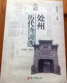 處州歷代詩(shī)詞選
