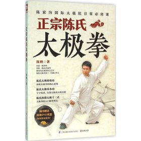 正宗陈氏太极拳