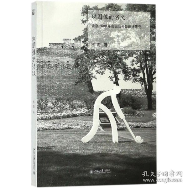 以图像的名义 北京2008年奥运会形象设计研究