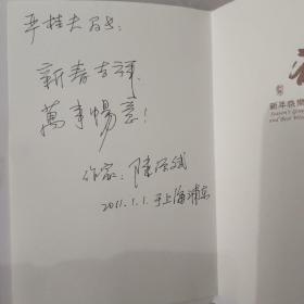 著名作家“陈源斌”所写贺卡一枚，附原封