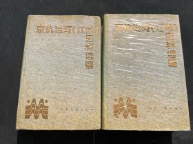 京杭运河(江苏)史料选编第二卷、第三卷（两册合售）