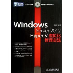 Windows Server 2012 Hyper：V虚拟化管理实践