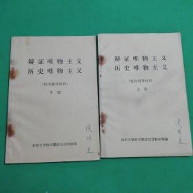 1972年辩证唯物主义历史唯物主义辅导材料(上册)(下册)