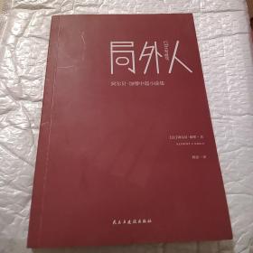 局外人/阿尔贝·加缪中篇小说集