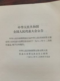 中华人民共和国宪法