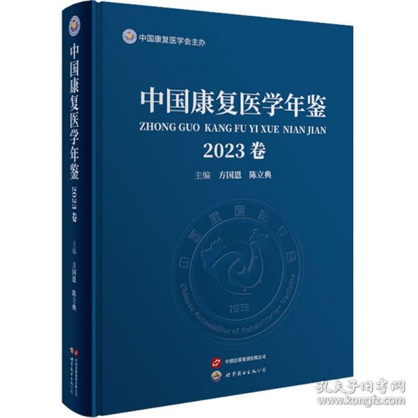 中国康复医学年鉴 2023卷