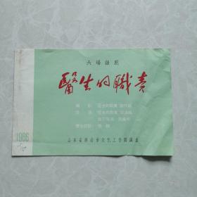 老节目单：1966年六场话剧《医生的职责》山东省济南市文艺工作团演出