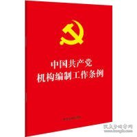 中国共产党机构编制工作条例（32开红皮烫金）