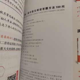 高中语文阅读答题方法100问 四色彩版 高一~高三年级均适用