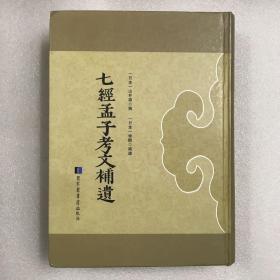 七经孟子考文补遗 16开精装一厚册全 繁体竖排 一版一印 七经孟子考文并补遗 国图版