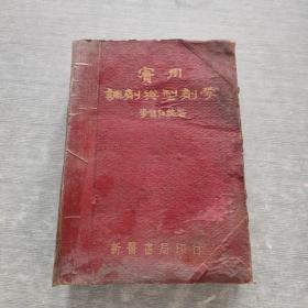 實用調(diào)劑與制劑學(xué)