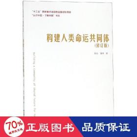 构建人类命运共同体（修订版）（“认识中国·了解中国”书系）