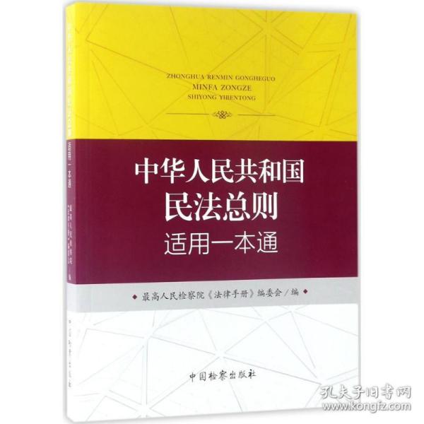 中华人民共和国民法总则适用一本通