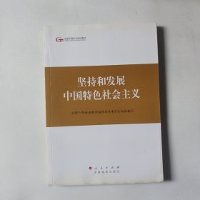 第四批全国干部学习培训教材：坚持和发展中国特色社会主义