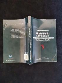 西方翻译理论：从希罗多德到尼采
from Herodotus to Nietzsche