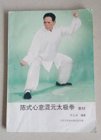 陈式心意混元太极拳教材