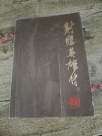 《射雕英雄传》三