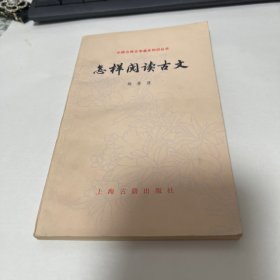 怎样读古文