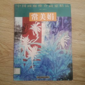 中国画廊推介画家精品 常美娟