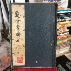 鸡峰普济方 精装1987年版 中医药方书 宋代张锐 编撰