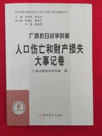 广西抗日战争时期人口伤亡和财产损失大事记卷 抗日战争时期人口伤亡和财产损失调研丛书