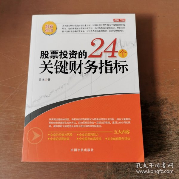 股票投资的24个关键财务指标