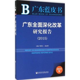 广东蓝皮书：广东全面深化改革研究报告（2015）