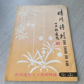 晴川诗刊1991 2