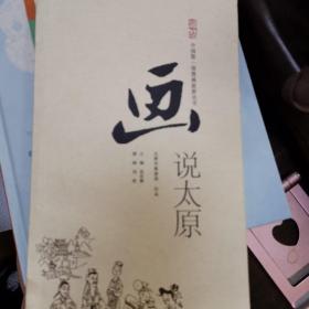 画说太原（中国第一部漫画旅游丛书）