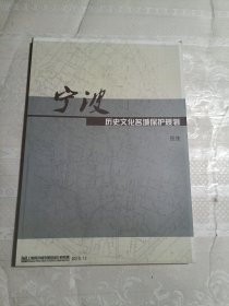 宁波历史文化名城保护规划（图集）