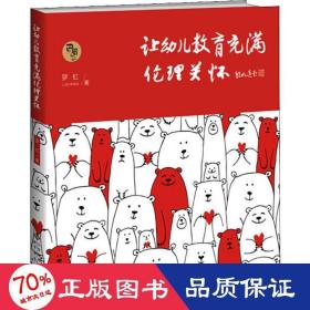 让幼儿教育充满伦理关怀 教学方法及理论 罗虹