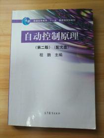 自动控制原理（第2版）/普通高等教育“十一五”国家级规划教材