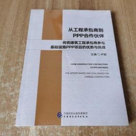 从工程承包商到PPP合作伙伴：传统建筑工程承包商参与基础设施PPP项目的优势与挑战