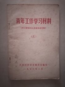 1973年学习雷锋同志英雄事迹专辑（共青团沙市市委编印）