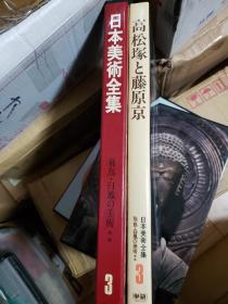 日本美术全集  第3巻 飞鸟·白凤的美术/高松塚·藤原京