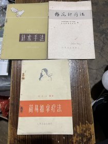 针术手法等针灸书共三本50包邮