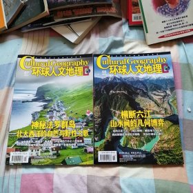 环球人文地理 2023年07、08期