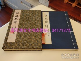 〔百花洲文化书店〕读风臆评：明万历朱墨套印本影印，手工宣纸线装，1函2册全。青岛出版社2015年一版一印。典藏编号本。 中书协名家题书签，钤印。明戴君恩评，布面手工宣纸线装。 参考：四书五经，诗经集注，毛诗正义，风雅颂，国风，小雅，大雅，颂。