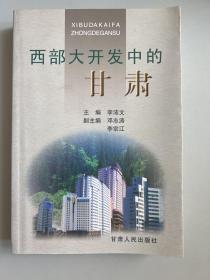 西北大開發(fā)中的甘肅（作者簽贈(zèng)本）