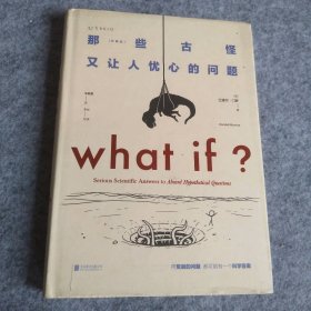 WHAT IF那些古怪又让人忧心的问题(珍藏版) 9787550277014