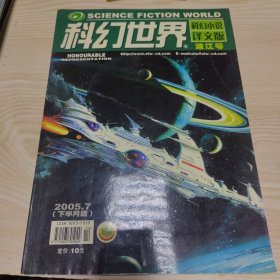 科幻世界译文版 2005.7 地球龙骨