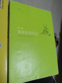 重新发现社会（修订版）第二版  第一次印刷